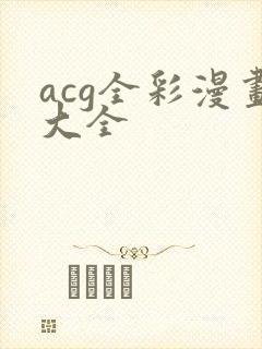 acg全彩漫画大全封面