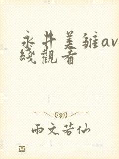 永井美雏av在线观看