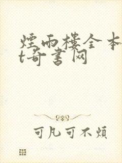 烟雨楼全本txt奇书网
