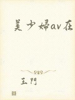美少妇av在线