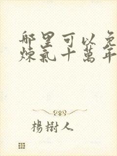 哪里可以免费看炼气十万年