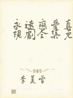 永远恋爱真美电视剧全集免费高清在线观看