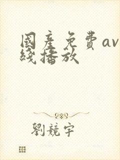 国产免费av在线播放