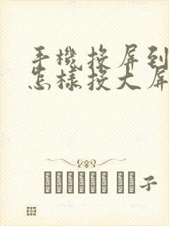 手机投屏到电视怎样投大屏