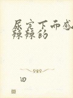 尿完下面感觉火辣辣的封面