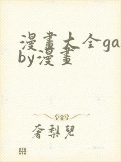 漫画大全garby漫画封面