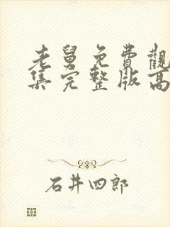 老舅免费观看全集完整版高清