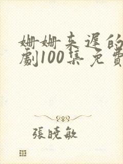 姗姗来迟的爱短剧100集免费观看封面