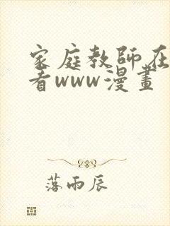 家庭教师在线观看www漫画