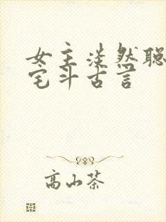 女主淡然聪慧的宅斗古言