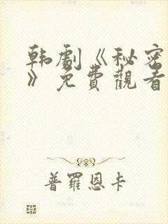 韩剧《秘密关系》免费观看全集