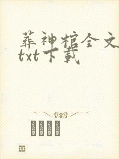 葬神棺全文免费txt下载