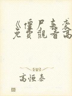 《僵尸来袭2》免费观看高清封面