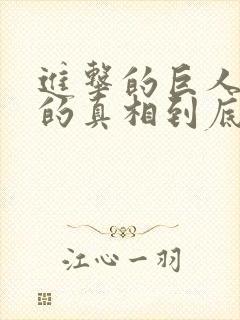 进击的巨人世界的真相到底是什么