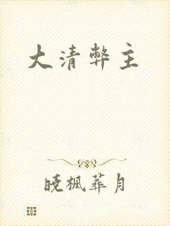 大清弊主