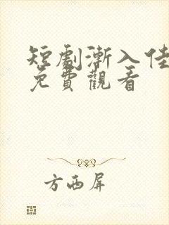 短剧渐入佳婚2免费观看封面