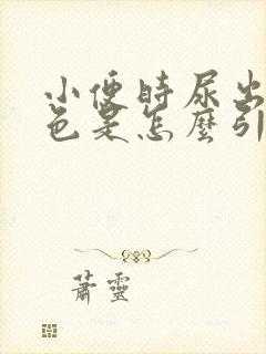 小便时尿出褐红色是怎么引起的