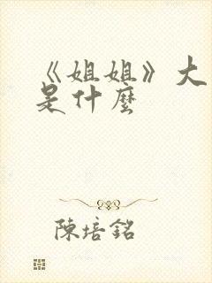 《姐姐》大结局是什么