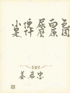 小便尿白色液体是什么原因