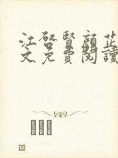 江启贤颜芷晴全文免费阅读最新章节