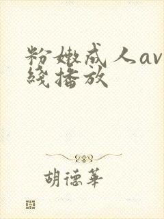 粉嫩成人av在线播放