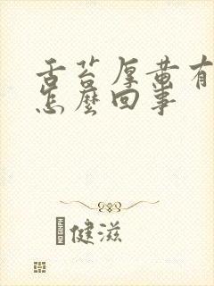 舌苔厚黄有眼屎怎么回事