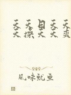 天天日天天摸天天操天天爽