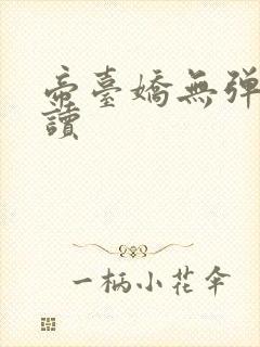 帝台娇无弹窗阅读