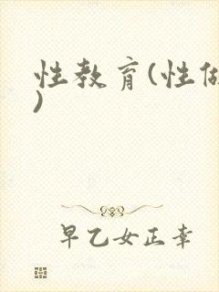 性教育(性做爰)