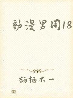 动漫男同18禁