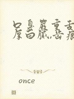 口臭严重舌苔很厚白腻,齿痕