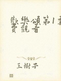 欢乐颂第1季免费观看封面