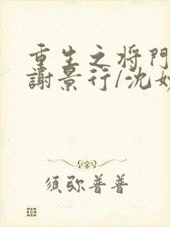 重生之将门毒后谢景行/沈妙精校版