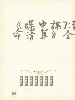 《碟中谍7:致命清算》全集免费观看封面