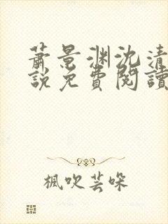 萧景渊沈清禾小说免费阅读最新章节