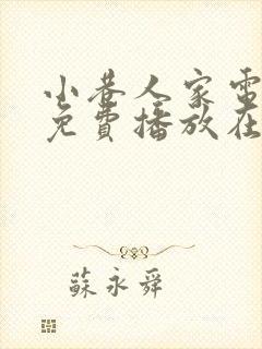 小巷人家电视剧免费播放在线观看 mp4