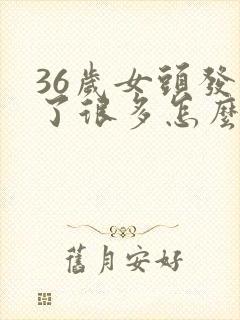 36岁女头发白了很多怎么办