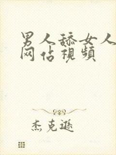 男人舔女人的胸网站视频