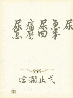 尿痛尿急尿血是怎么回事