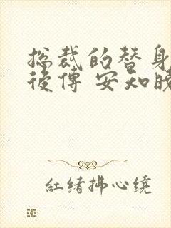 总裁的替身前妻后传 安知晓