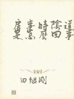 房事时阴道有血是怎么回事封面