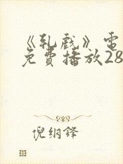 《轧戏》电视剧免费播放28集封面