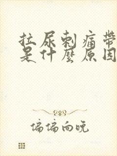 拉尿刺痛带有血是什么原因封面