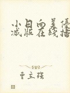 小日向美优无删减版在线播放