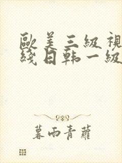 欧美三级视频在线日韩一级视频播放