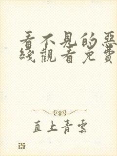 看不见的恶魔在线观看免费完整版