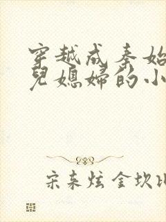 穿越成秦始皇的儿媳妇的小说