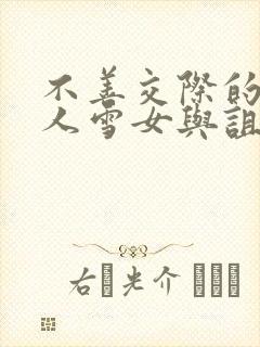 不善交际的未亡人雪女与诅咒戒指免费漫画