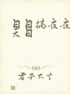 日日搞夜夜爽天天日