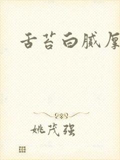 舌苔白腻厚口苦封面